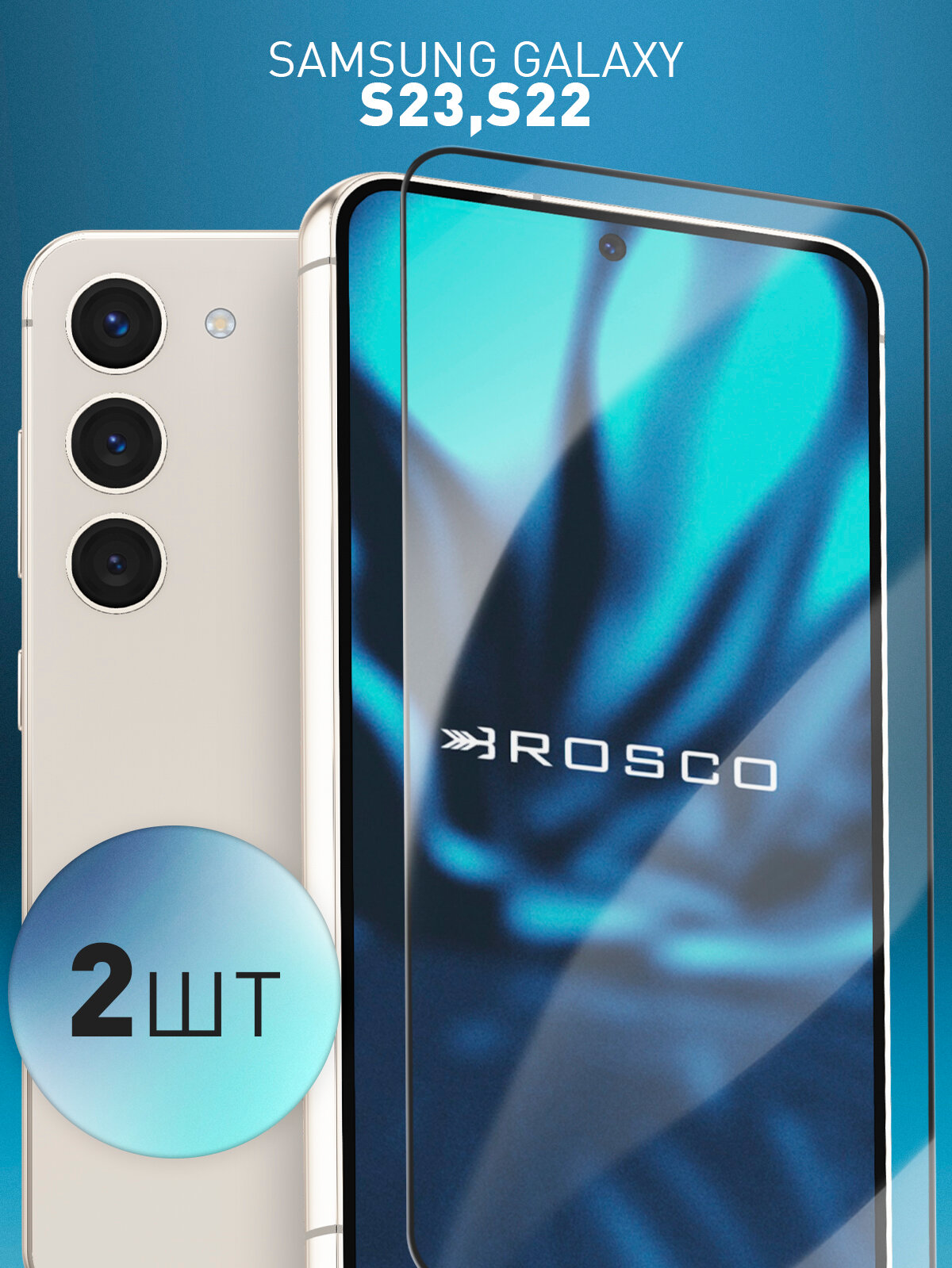 Набор защитных стёкол Rosco на Samsung Galaxy S22 и S23 (Самсунг Галакси С22 и С23), с чёрной рамкой, 2 шт
