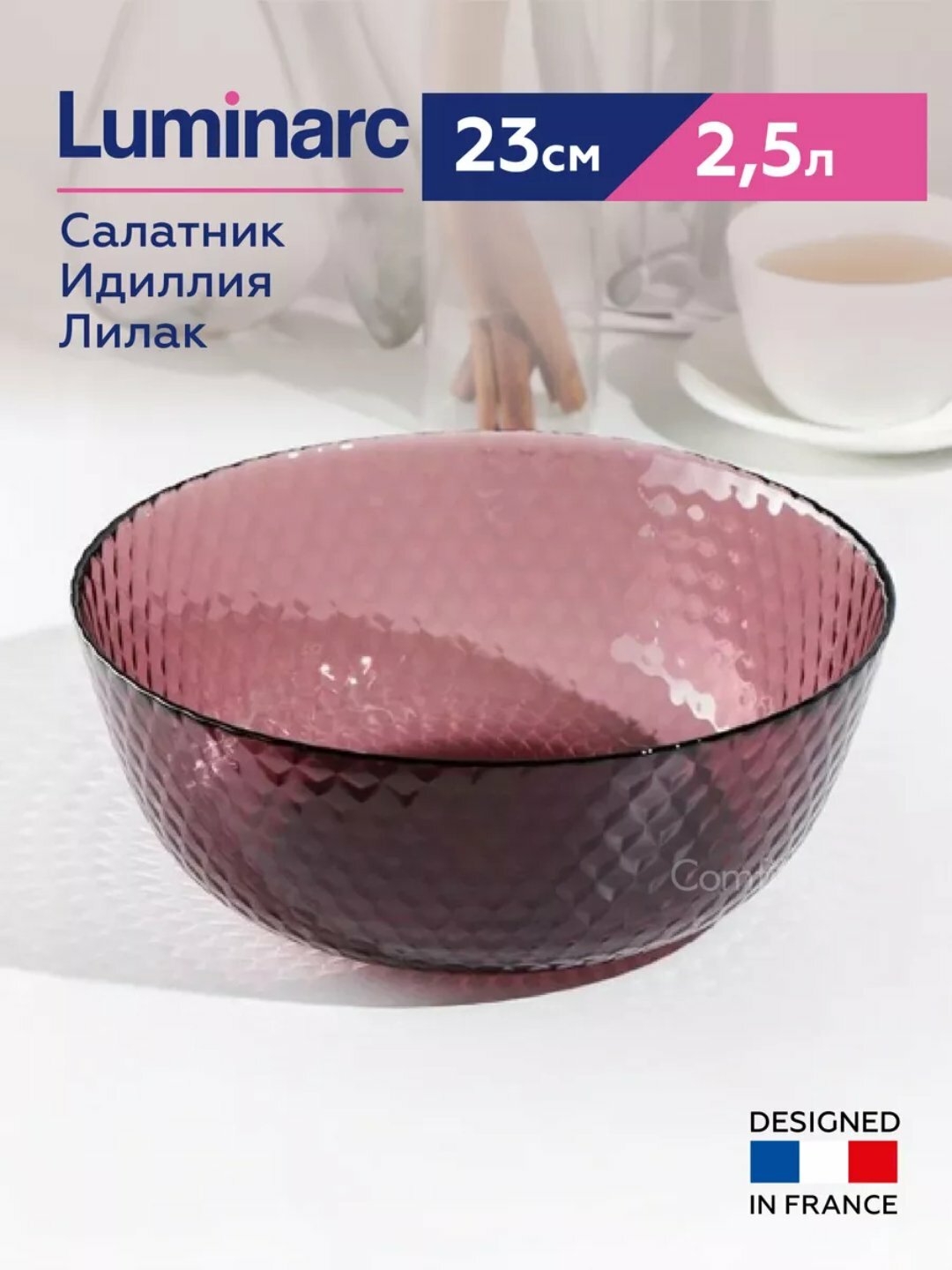 Салатник LUMINARC "идиллия" лилак Q1311 23см 1шт 12х1
