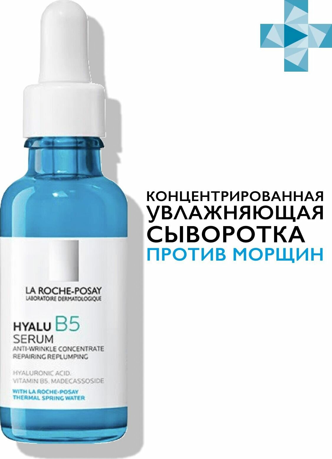 La roche posay hyalu b5 антивозрастная увлажняющая сыворотка для кожи лица против морщин с гиалуроновой кислотой и витамином b5 30 мл