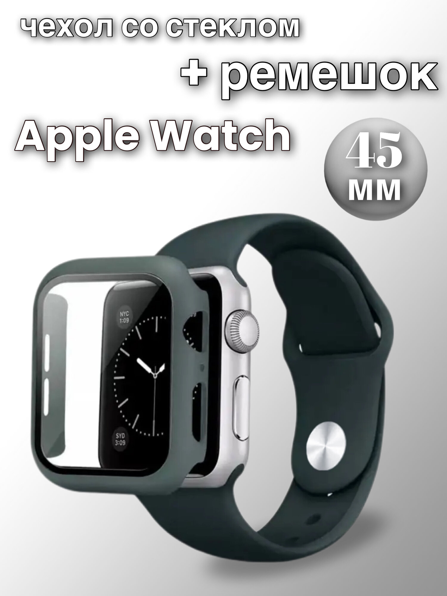 Чехол для Apple Watch 7 45мм со стеклом + силиконовый ремешок для Apple Watch 7 45mm, темно-зеленый