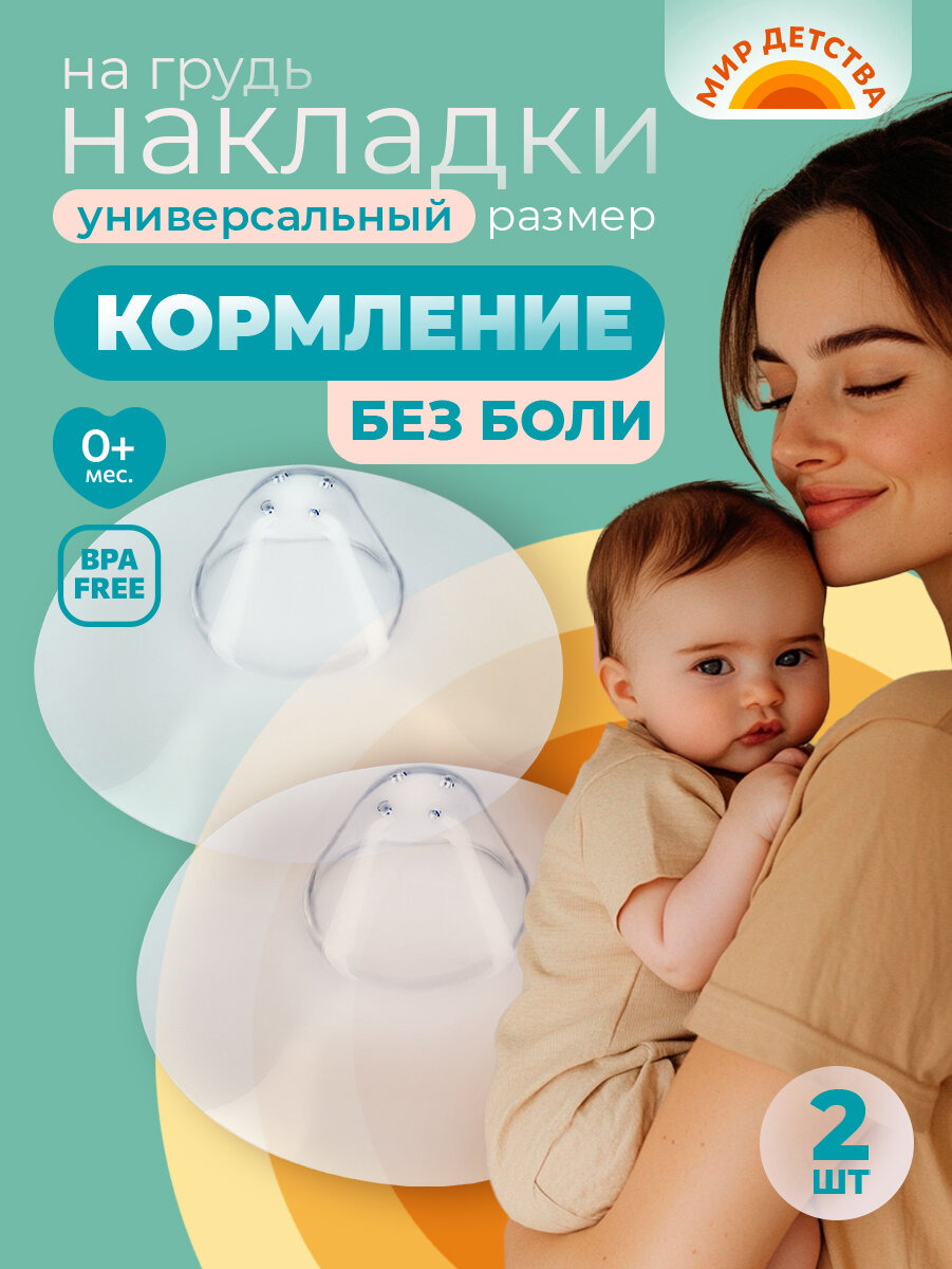 Накладки на грудь соски для кормления Мир Детства, защитные, силиконовые
