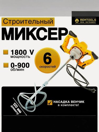 Изображение товара Миксер строительный электрический, Remtools 1800 Вт