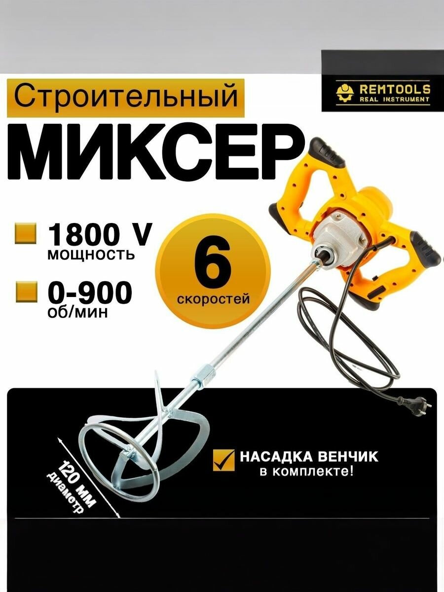 Миксер строительный электрический Remtools 1800 Вт