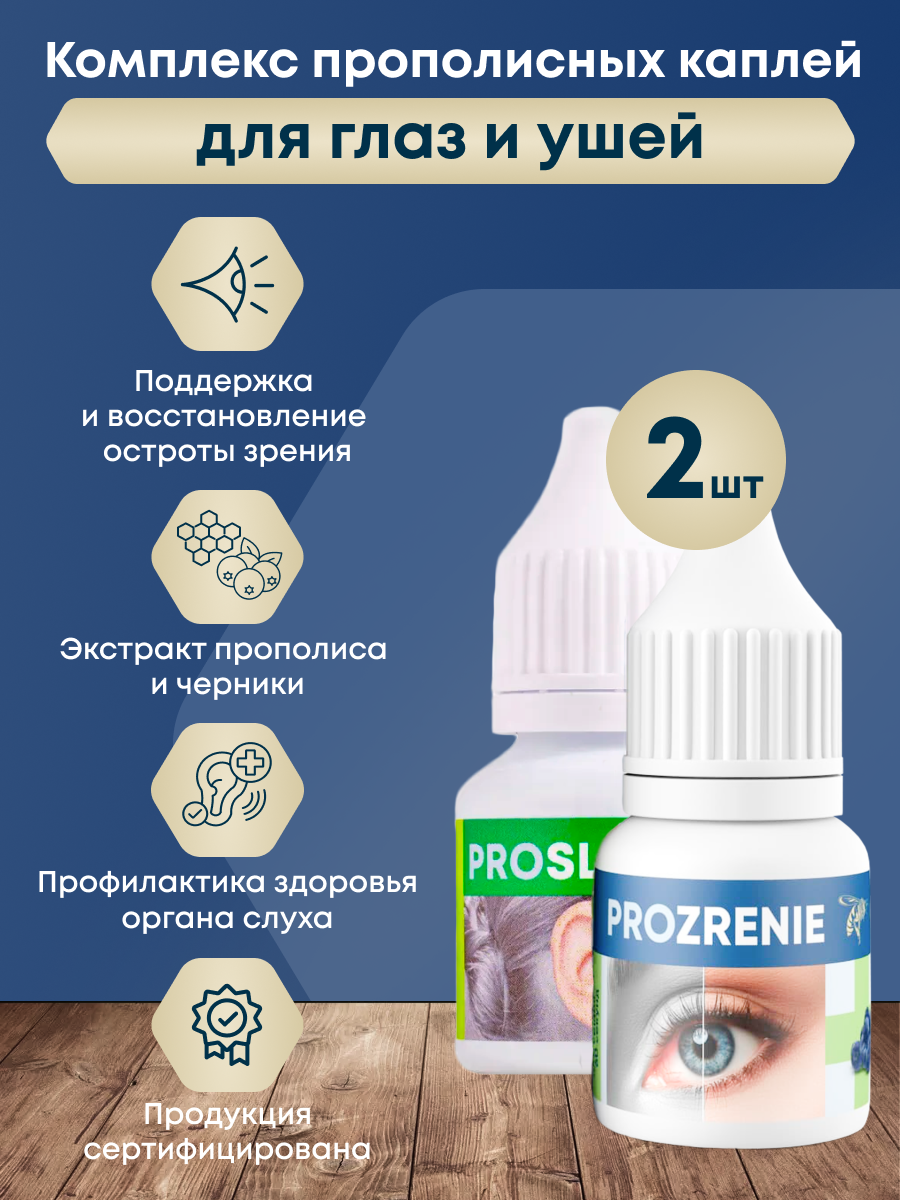 Набор прополисных капель для глаз PROZRENIE и капель для ушей PROSLUH