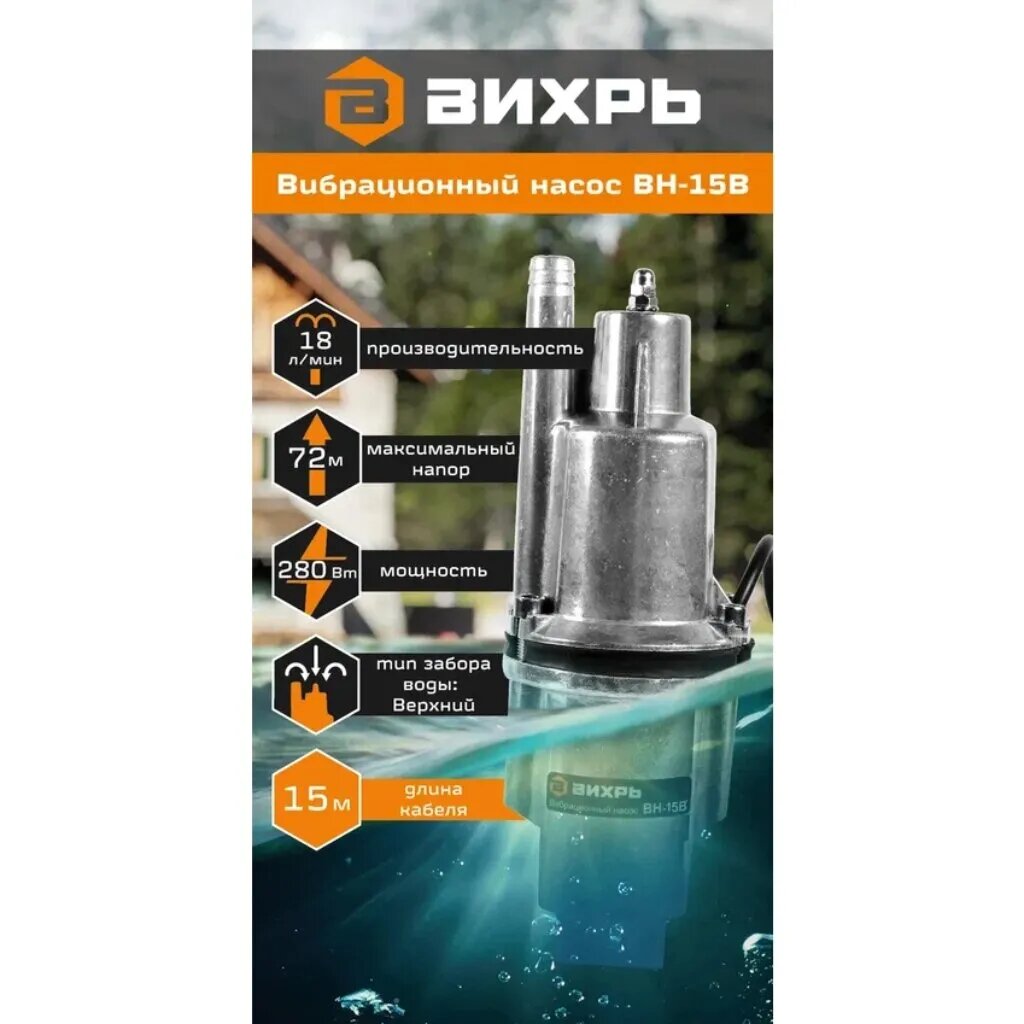 Вихрь Насос вибрационный погружной с верхним забором воды 280 Вт 15 м ВН-15В