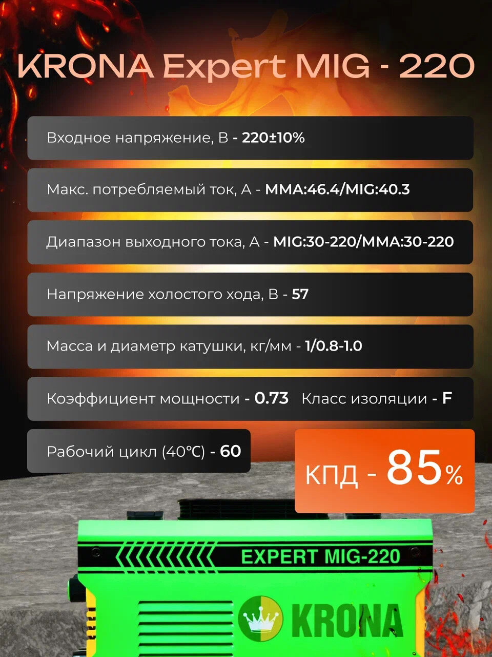 Cварочный полуавтомат инверторный без газа KRONA EXPERT MIG-220 — фото 1