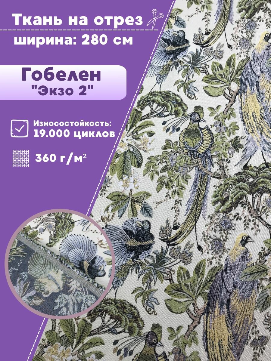 Ткань мебельная Гобелен 
