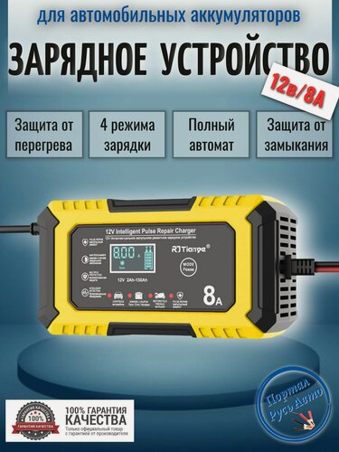 Изображение товара Автоматическое автомобильное зарядное устройство RJtianye AGM/LiFePO4 12В 8A 4-режим зарядки