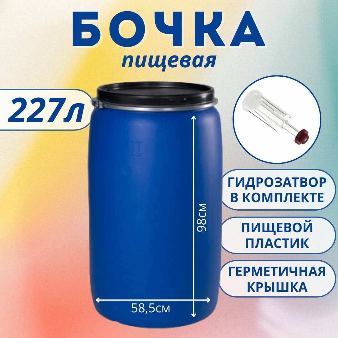Бочка 227 л 