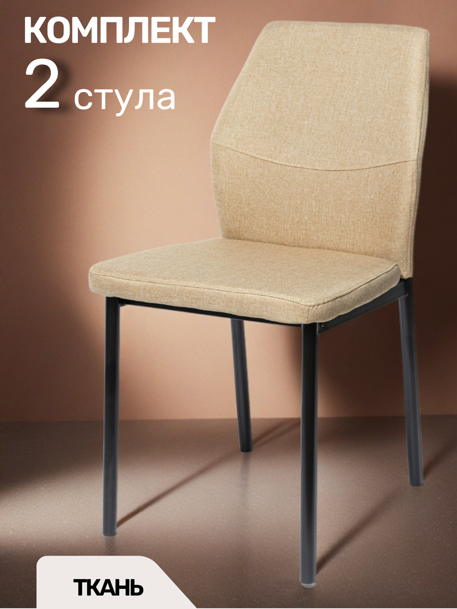 La Room Стулья для кухни 2 шт. DC-5001-1, темно-бежевый, ткань, офисный, школьный