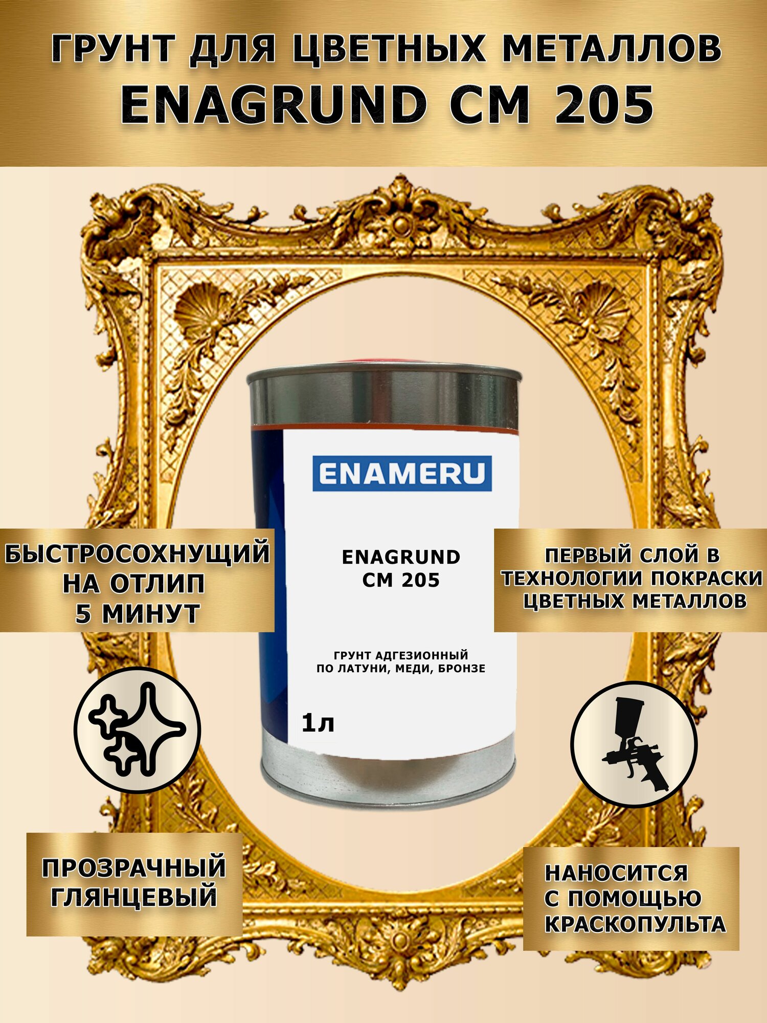 Грунт для цветных металлов Enagrund CM 205 1л