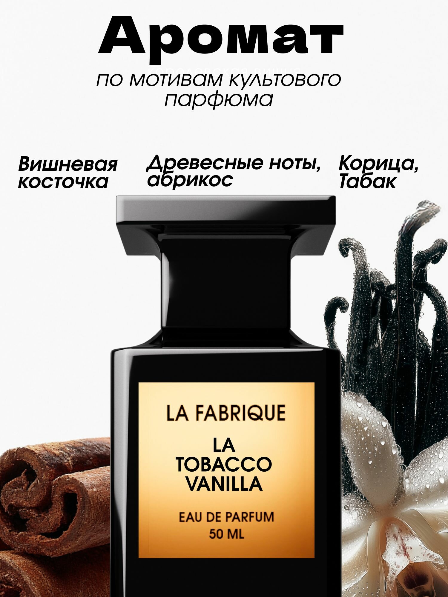 Молочко для тела La Fabrique, с ароматом табака и ванили, увлажняющее, лосьон для тела, 300 мл — фото 1