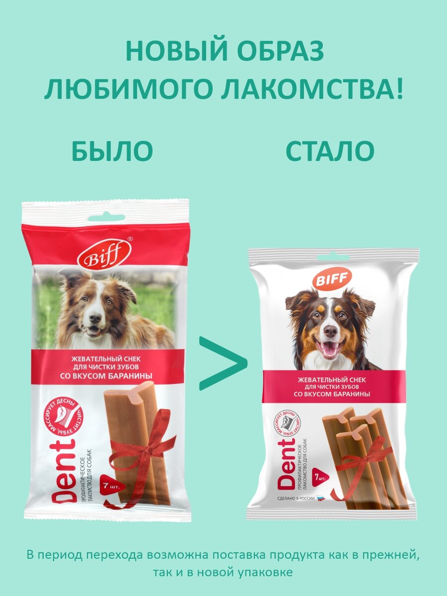 Лакомство для собак крупных пород Biff DENT, Жевательный снек для чистки зубов со вкусом баранины, 270 гр — фото 1