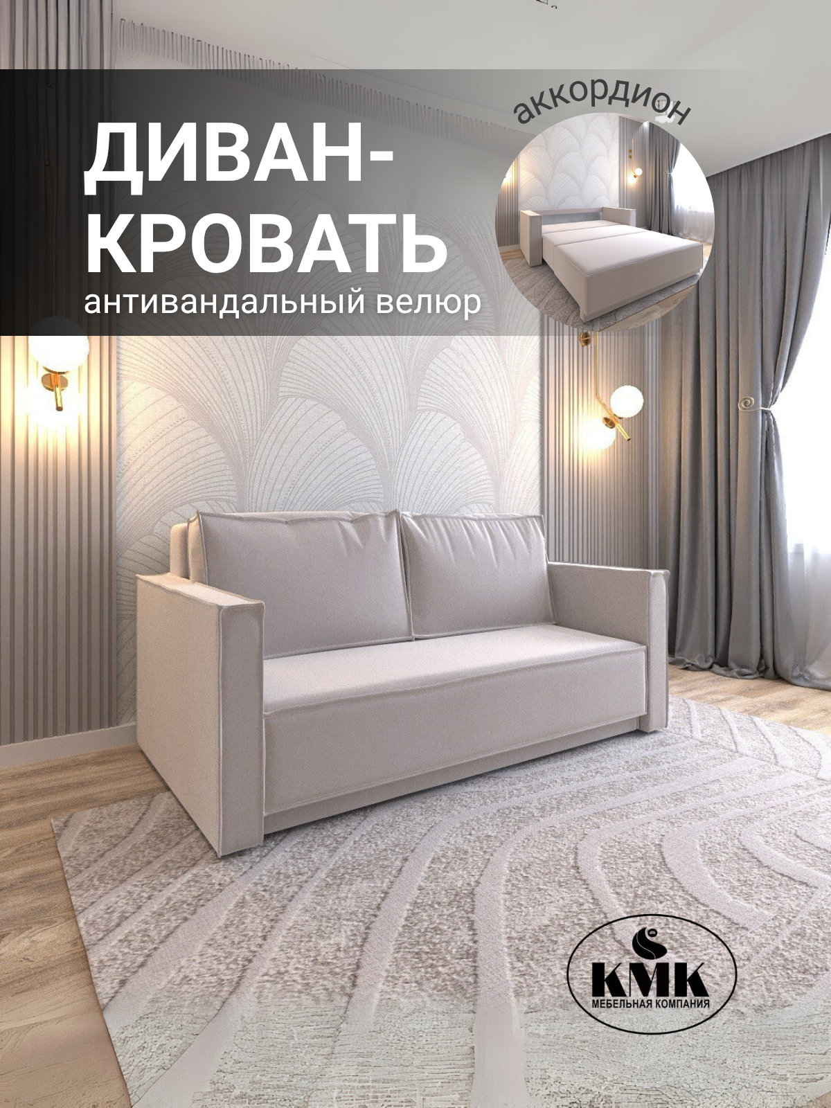 Диван-кровать КМК, прямой, раскладной, велюр, подлокотники, двухместный