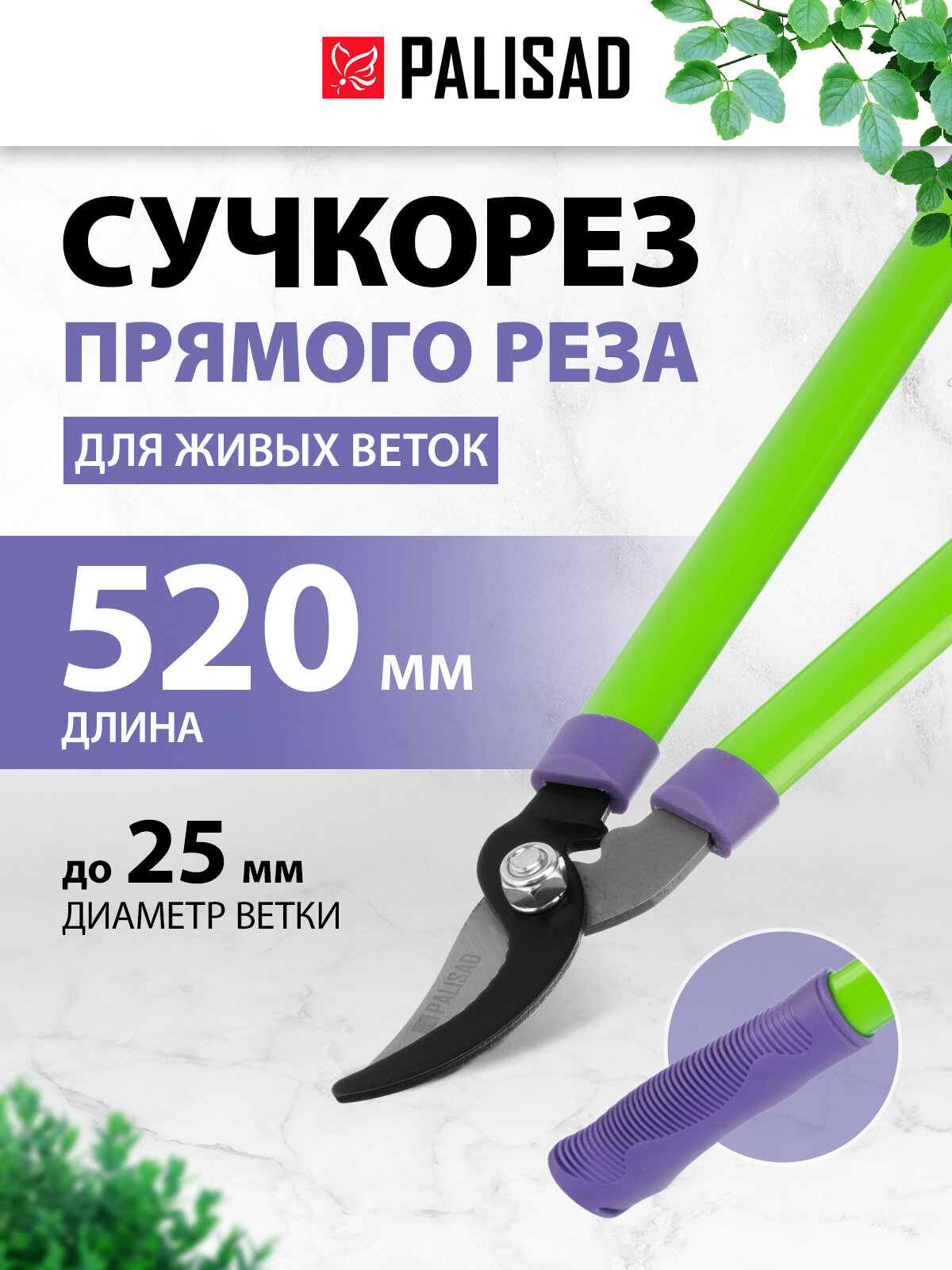 Сучкорез прямого реза Palisad 520 мм, стальные обрезиненные рукоятки 60570