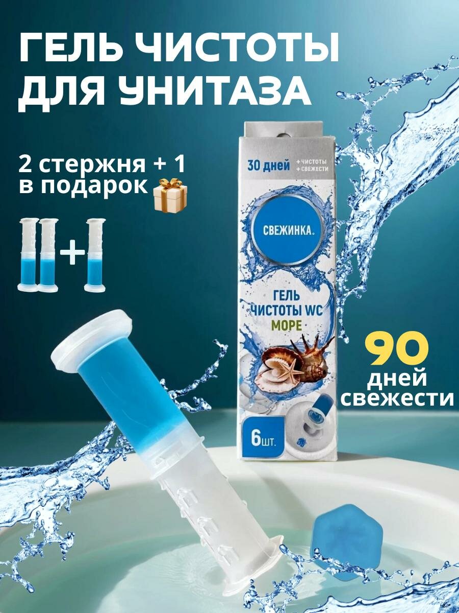 Гель для унитаза Свежинка  Морская свежесть   антибактериальный  шприц  3 упаковки