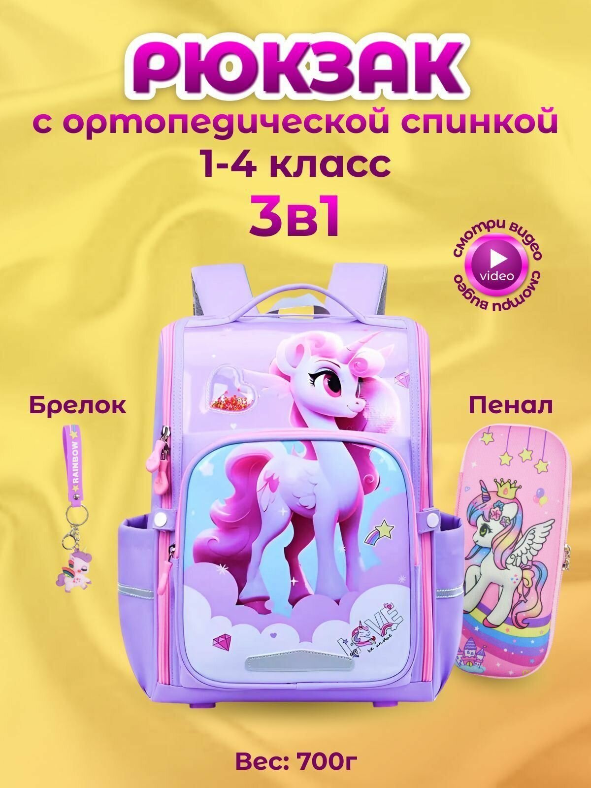 Рюкзак школьный для девочек ортопедический 1-4 класс с единорогом. Портфель детский. Брелок и пенал в подарок! Ранец для первоклассника и начальной школы.-3-7