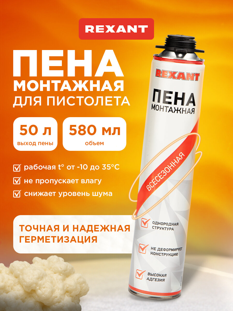 Пена монтажная всесезонная REXANT профессиональная для пистолета, 50 л