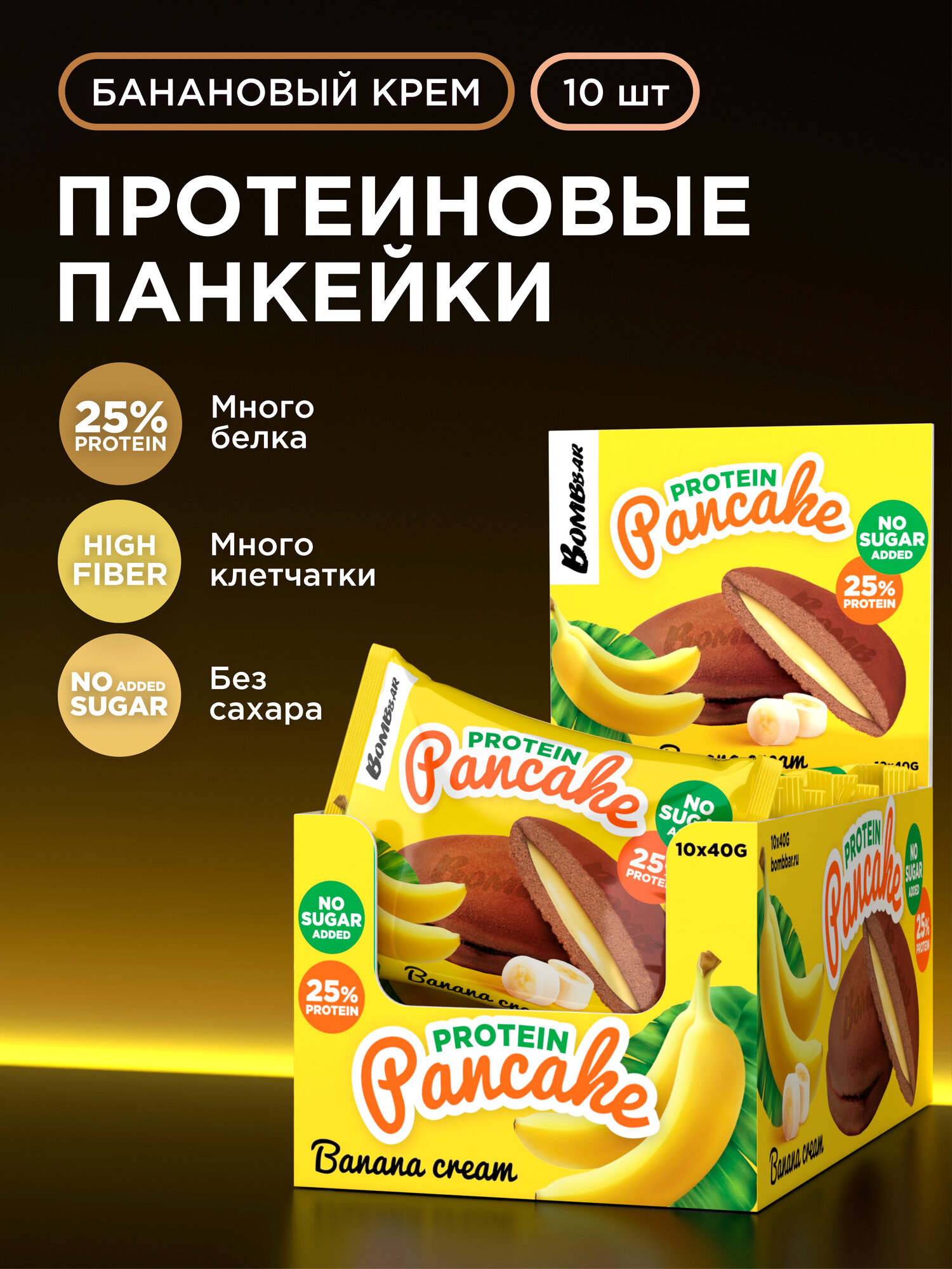 Bombbar Протеиновые печенья (панкейки) с начинкой без сахара "Банановый крем", 10шт х 40г