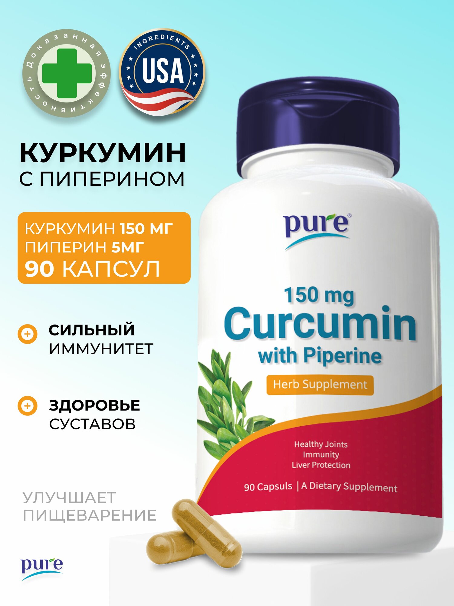 Куркумин с пиперином, куркума в капсулах с экстрактом черного перца для суставов и связок, желудка, кишечника и печени