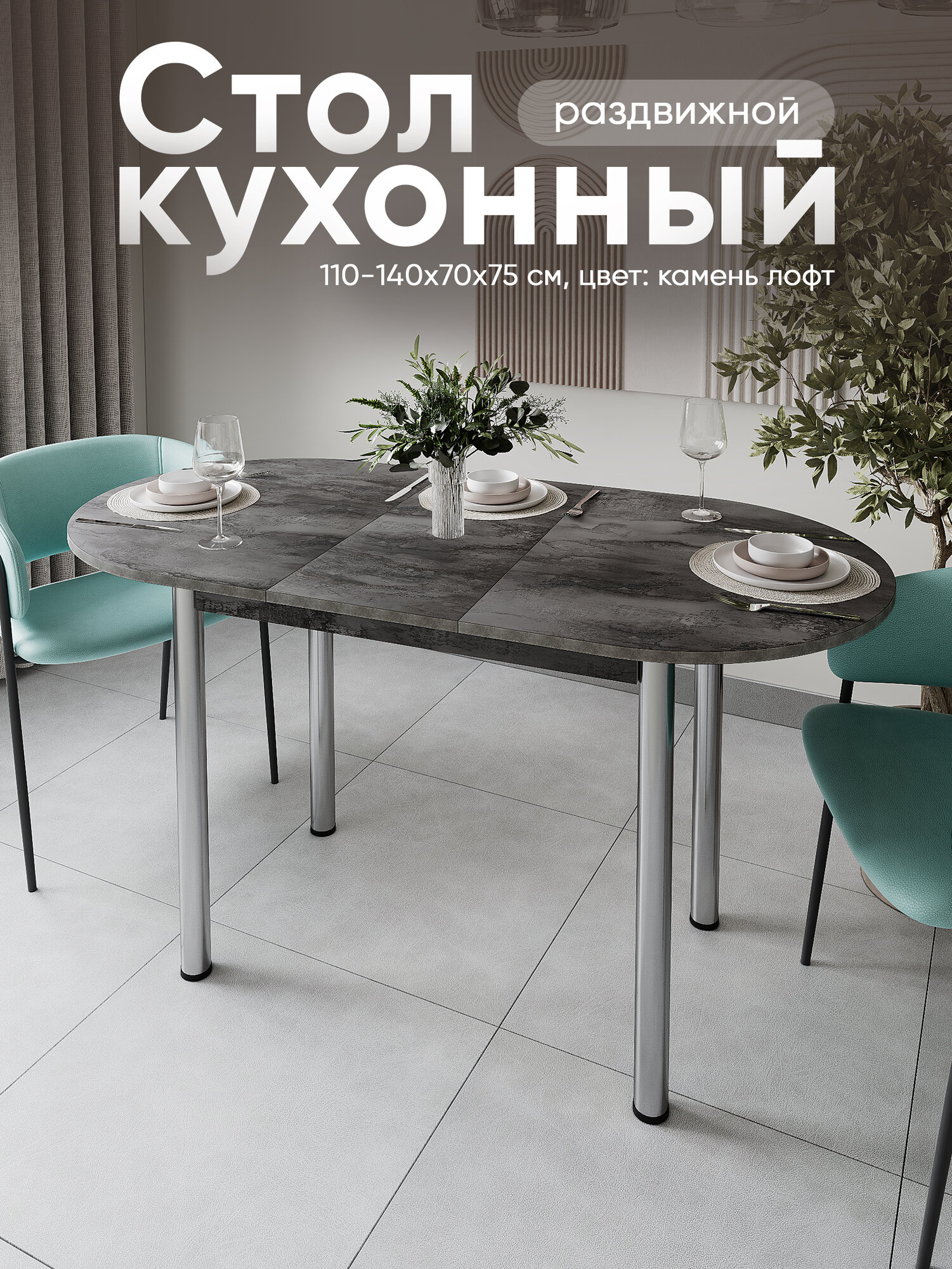 Стол кухонный раздвижной Овальный, Камень Лофт 110-140х70х75 см