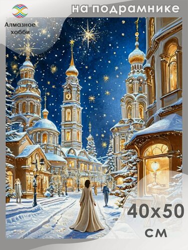 Изображение товара Алмазная мозаика на подрамнике Рождественская ночь 40х50