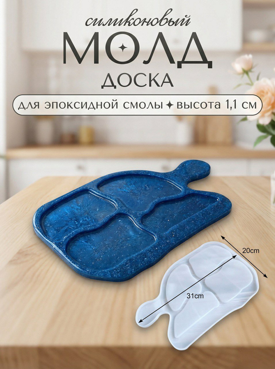 Силиконовая форма для эпоксидной смолы / молд доска 31 х 20 см