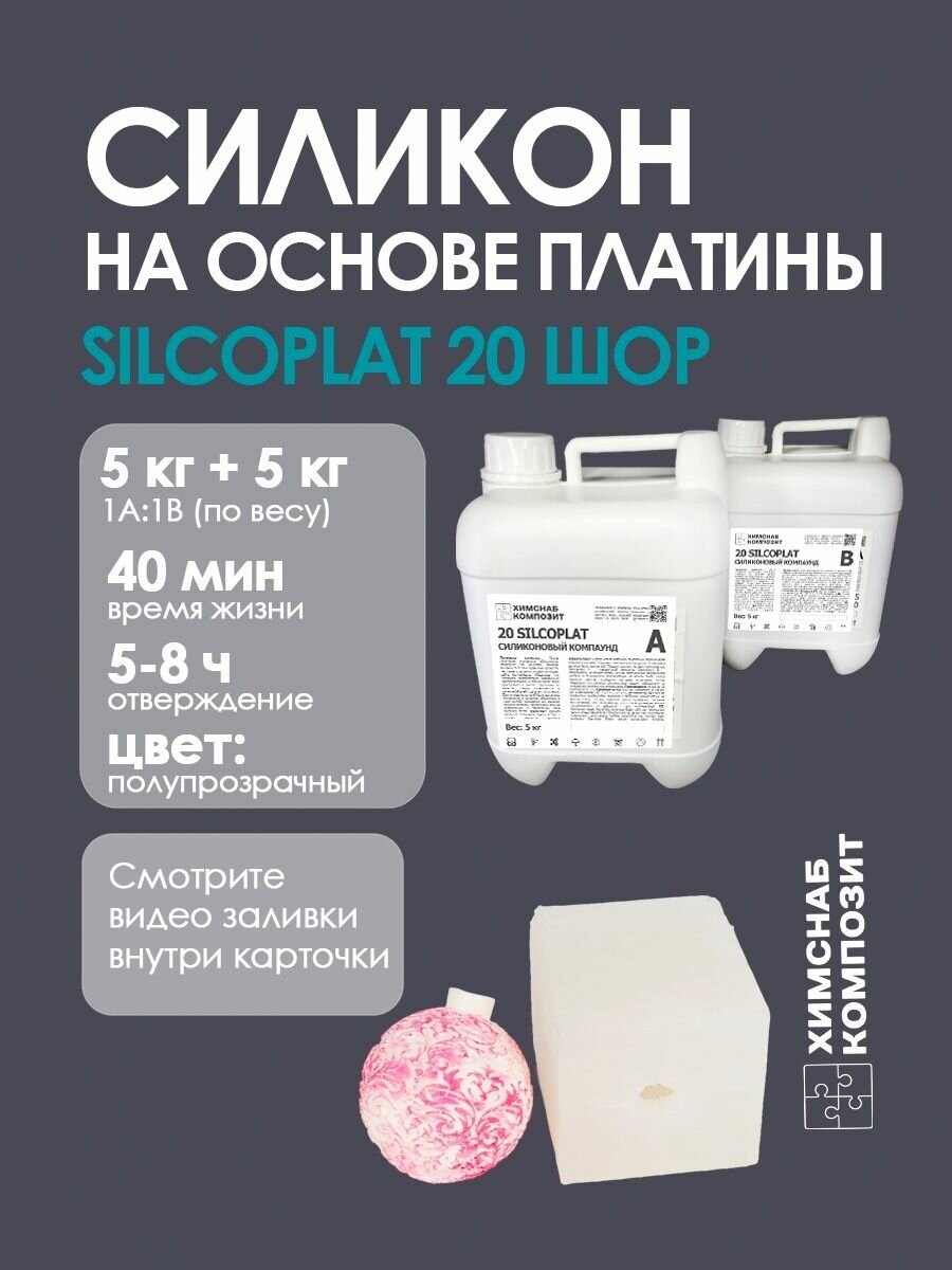 Силикон для форм 20 Шор 10000 г, 20 Silcoplat
