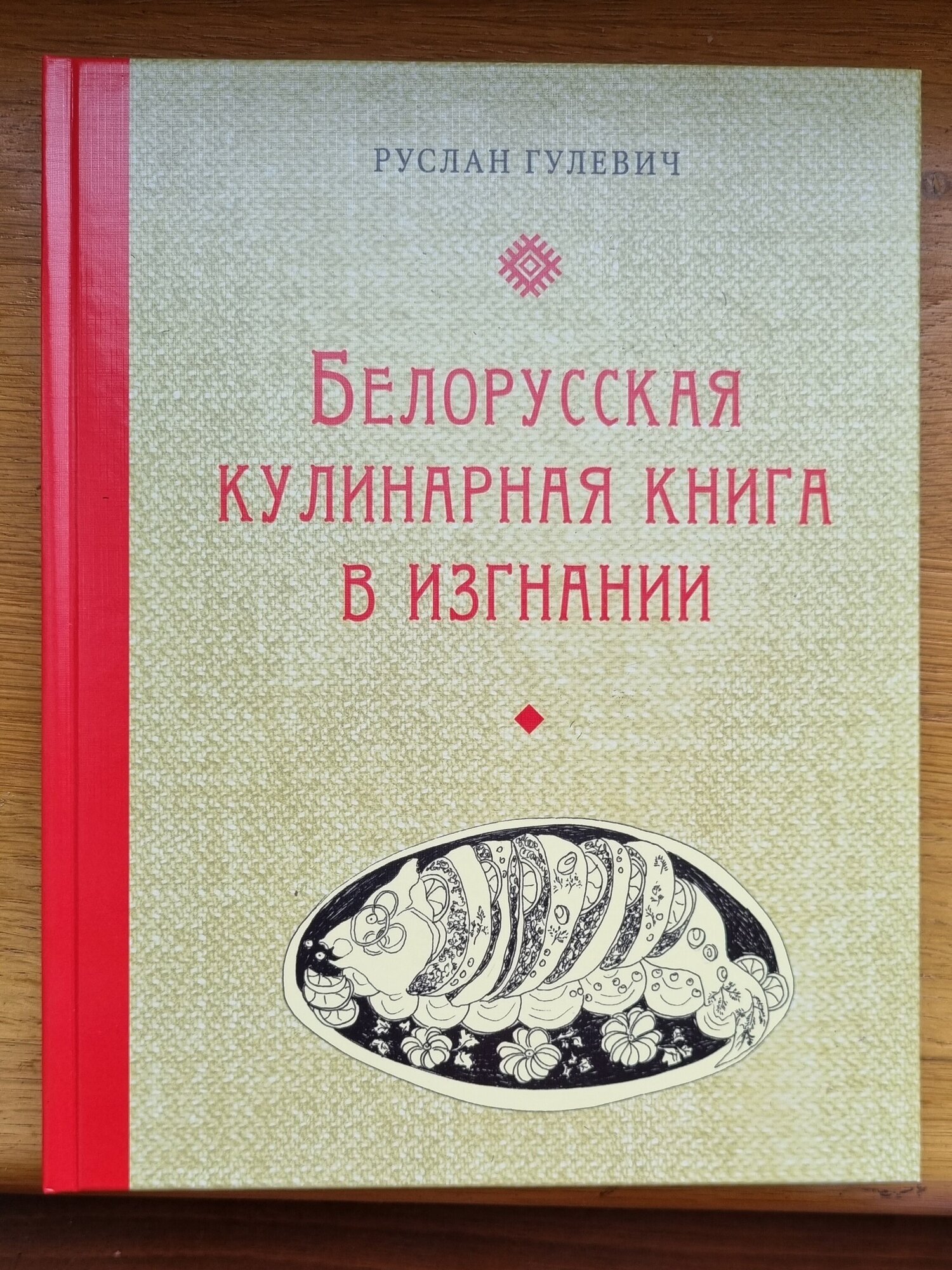 Белорусская кулинарная книга в изгнании