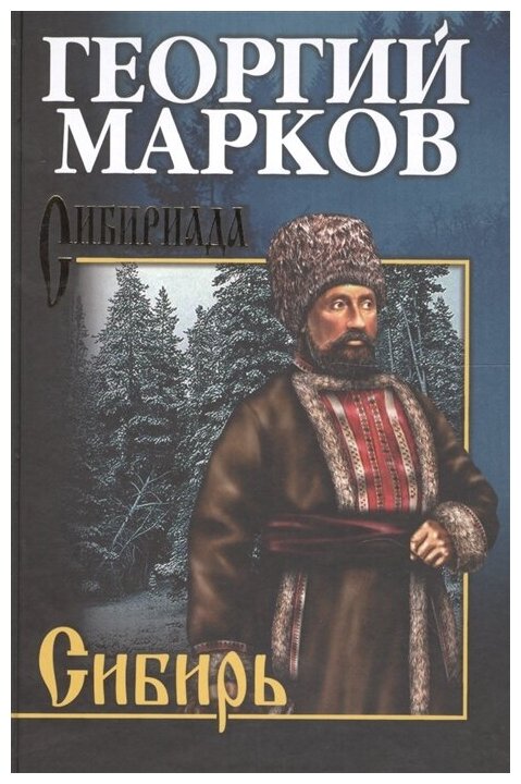 Сибирь. Марков Г. М.