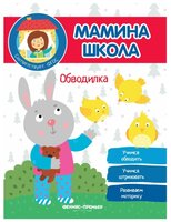 Разумовская Ю. "Мамина школа. Обводилка"