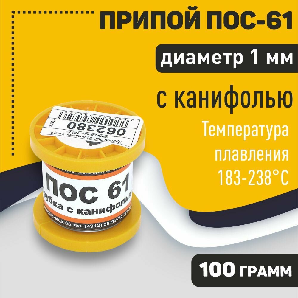 Припой ПОС-61 диаметр 1 мм с канифолью 100 гр