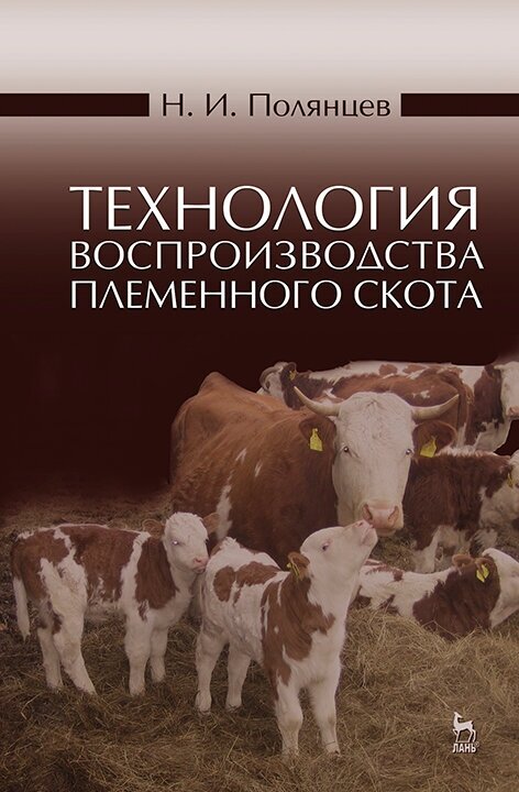 Технология воспроизводства племенного скота. Учебное пособие - фото №1