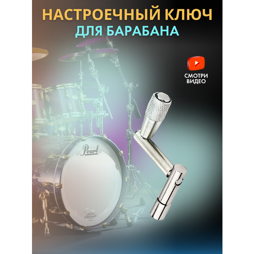 Ключ для настройки барабана (быстрый) t type z type portable drum key high speed rotating drum unloading key drum instrument accessories drum accessories