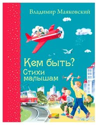 Маяковский В.В. "Кем быть? Стихи малышам"