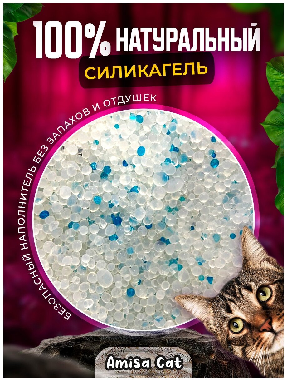 Силикагелевый наполнитель для кошачьего туалета Amisa Cat, гипоаллергенный, круглый, без пыли, впитывающий, для кошек, лотка, без отдушки, 7,6 л - фотография № 2