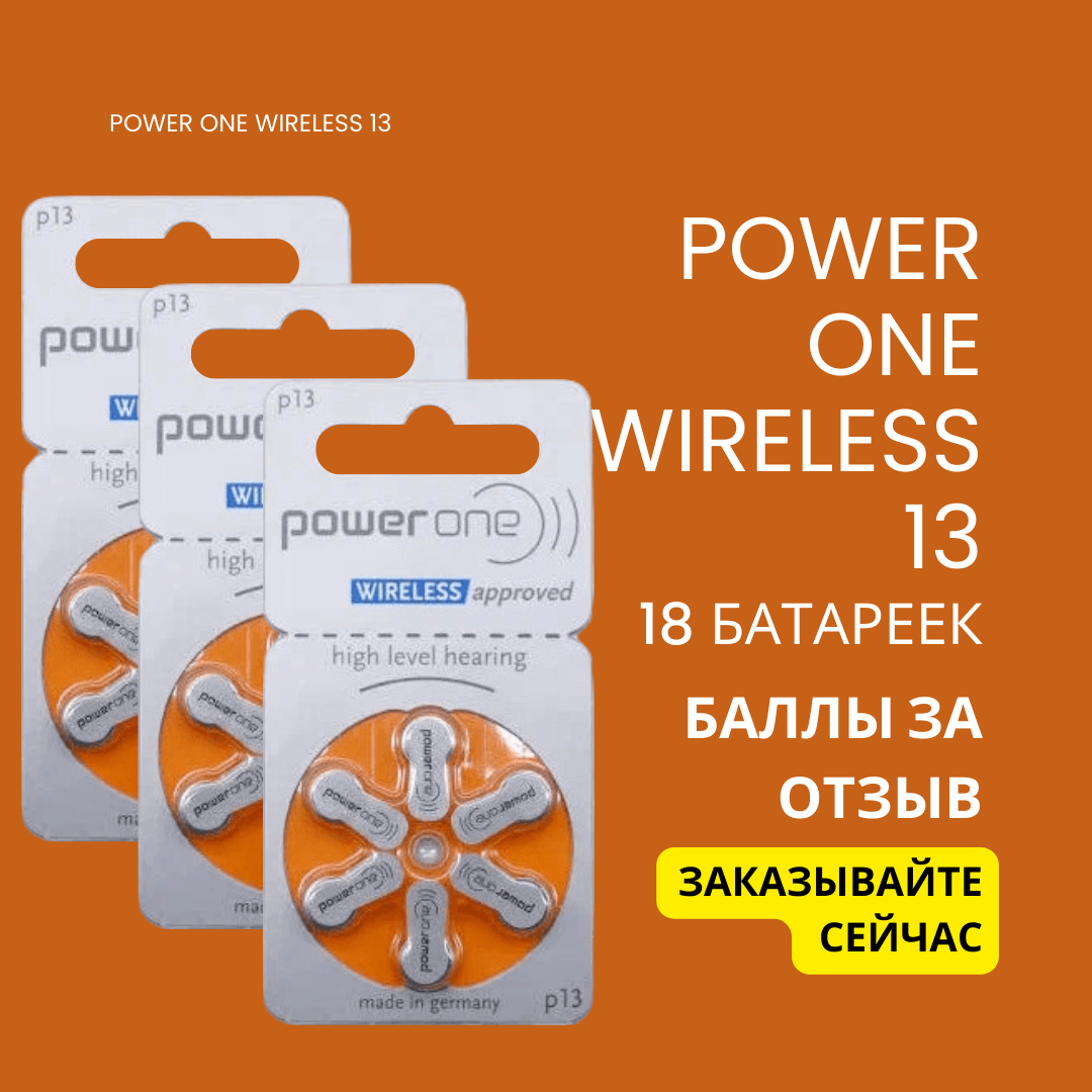 Батарейки для слуховых аппаратов Power One Wireless 13