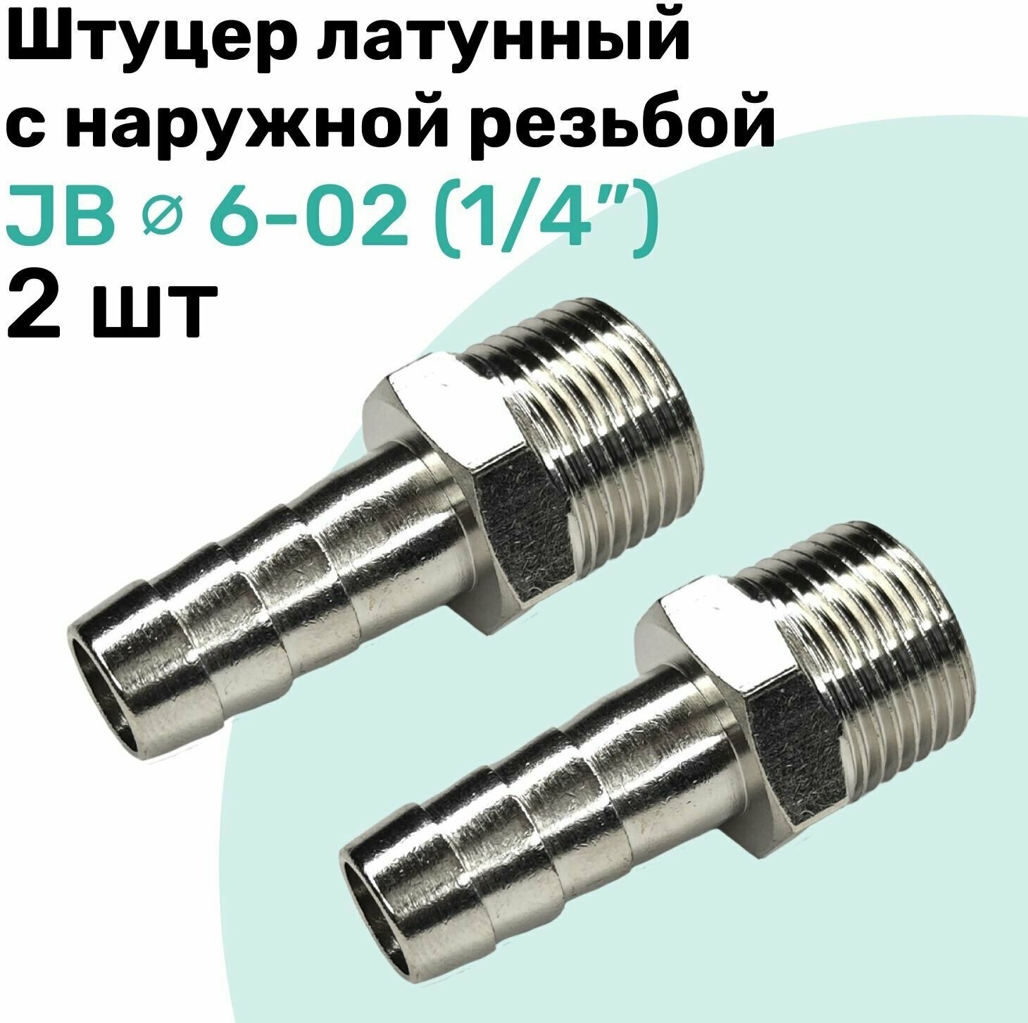 Штуцер латунный елочка с наружной резьбой JB 6-02 6мм - R1/4" Пневмоштуцер NBPT Набор 2шт