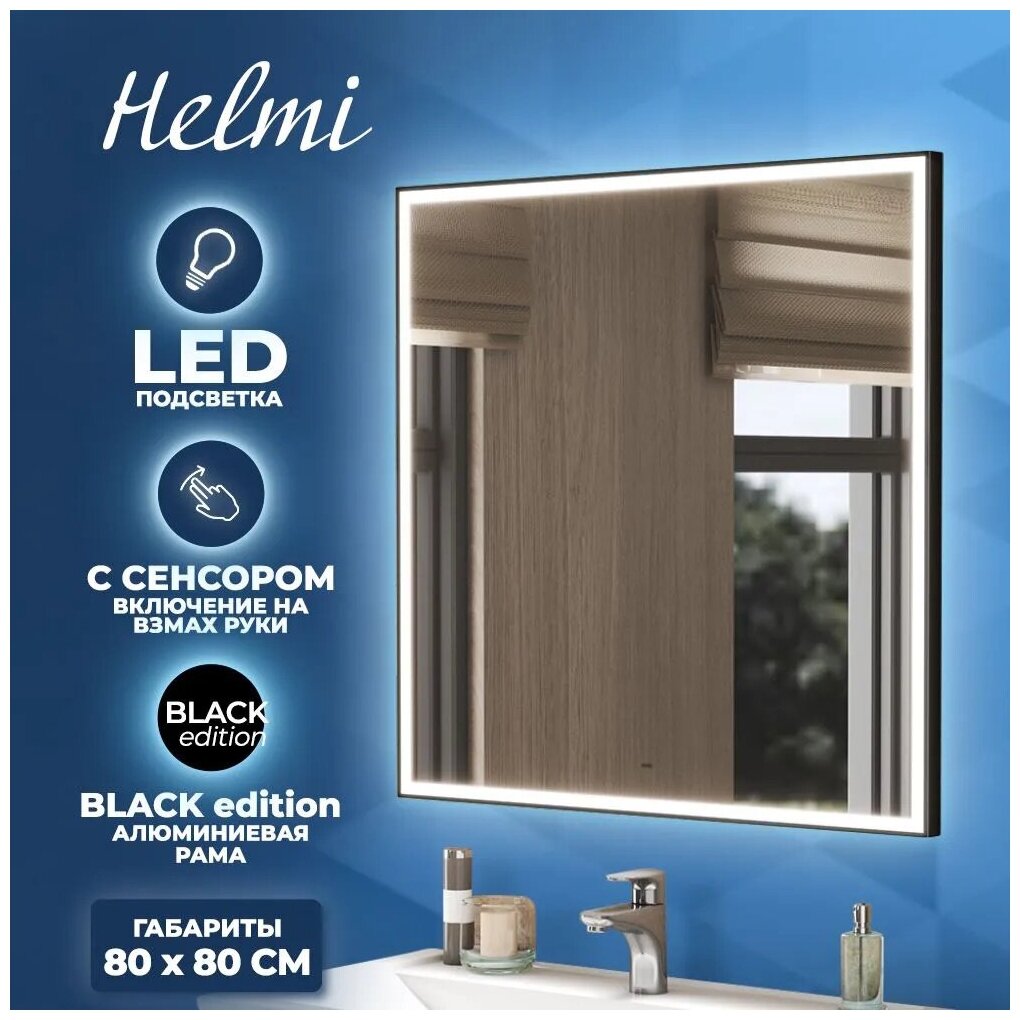 Зеркало Teymi Helmi 80х80, LED Black Edition, сенсор на взмах T20305IR ...