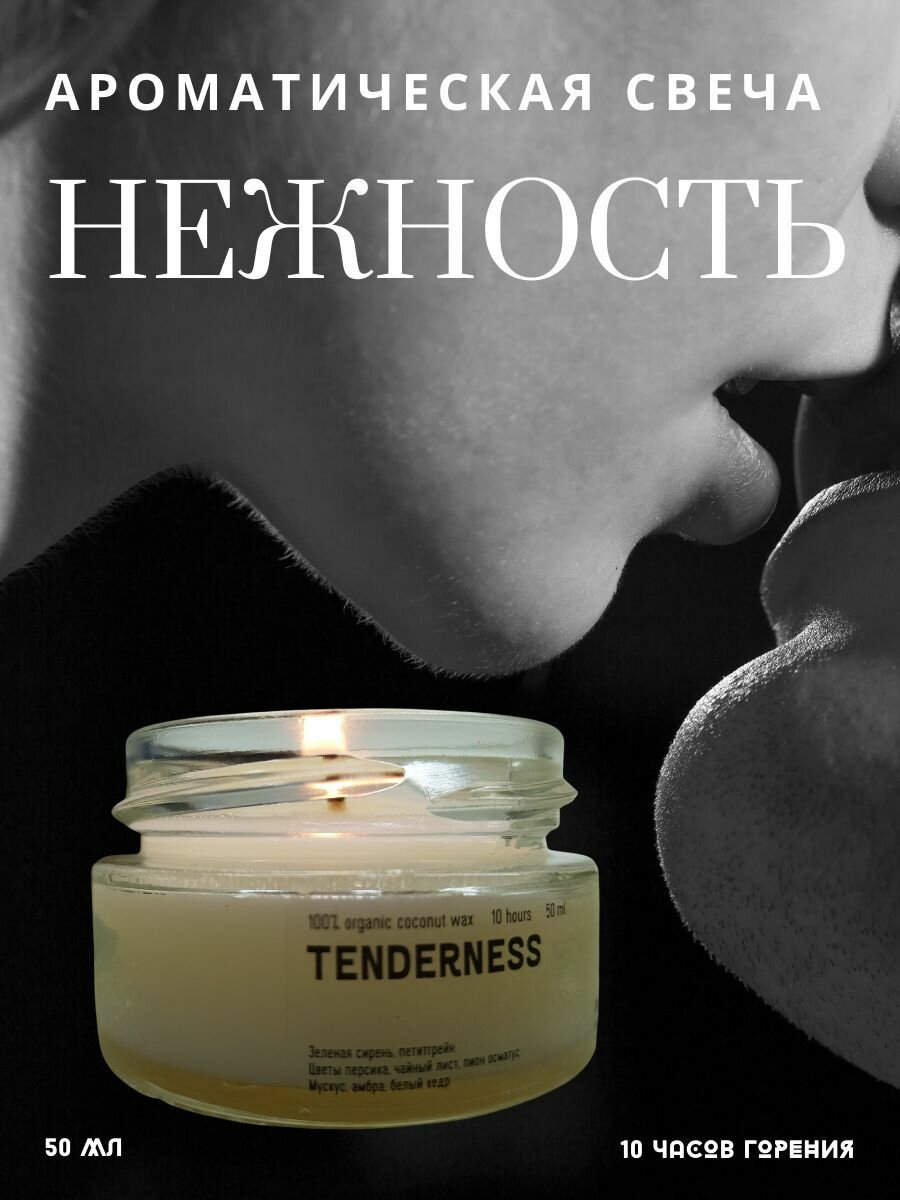 Свеча ароматическая SMELL&SMILE "TENDERNESS" /нежность /50 мл/10часов горения/натуральный воск/хлопковый фитиль/украшение интерьера/подарок