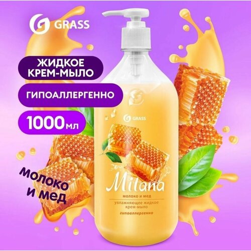 Мыло Grass Жидкое крем-мыло Grass MILANA молоко и мед 1л