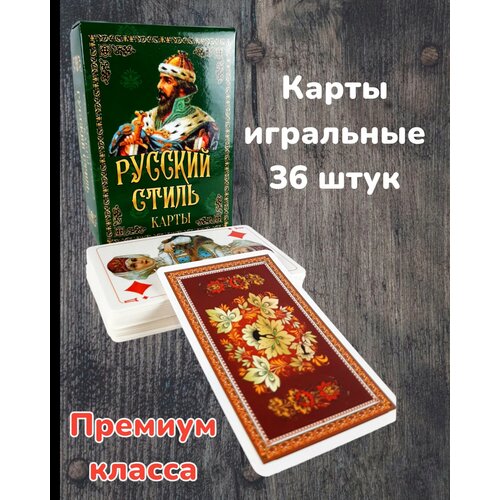 Карты игральные 36 штук Premium класса в картонном боксе