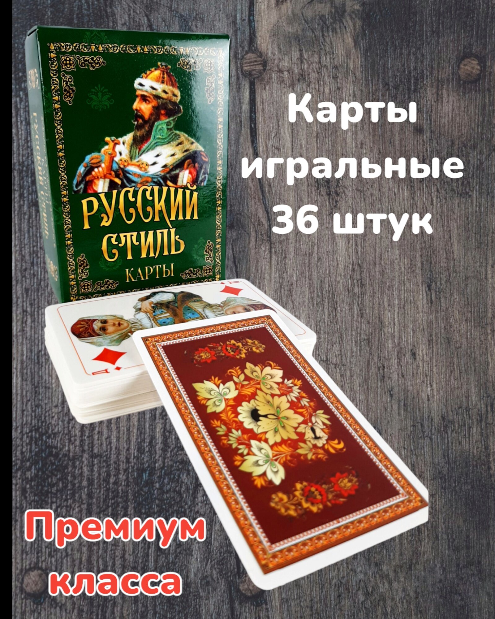 Карты игральные 36 штук Premium класса в картонном боксе