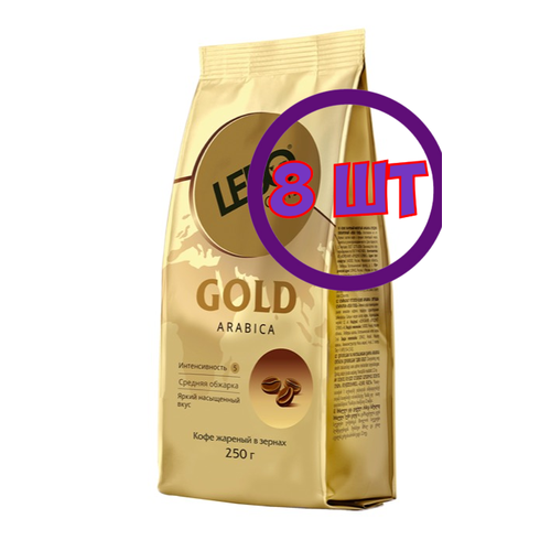 Кофе в зернах Lebo Gold, м/у, 250 г (комплект 8 шт.) 6001088
