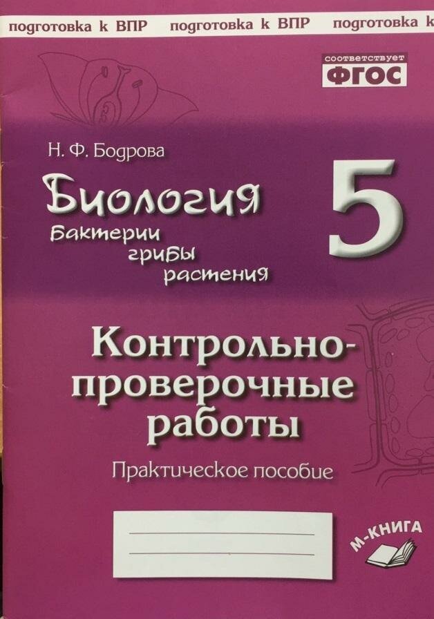 Бодрова Н. Ф. Биология. 5 класс. Бактерии, грибы, растения. Контрольно-проверочные работы. Практическое пособие по учебнику В. В. Пасечника. Подготовка к ВПР