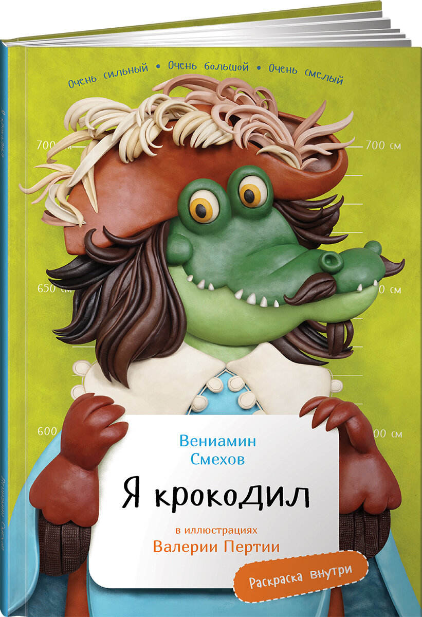 Я Крокодил (с раскрасками)