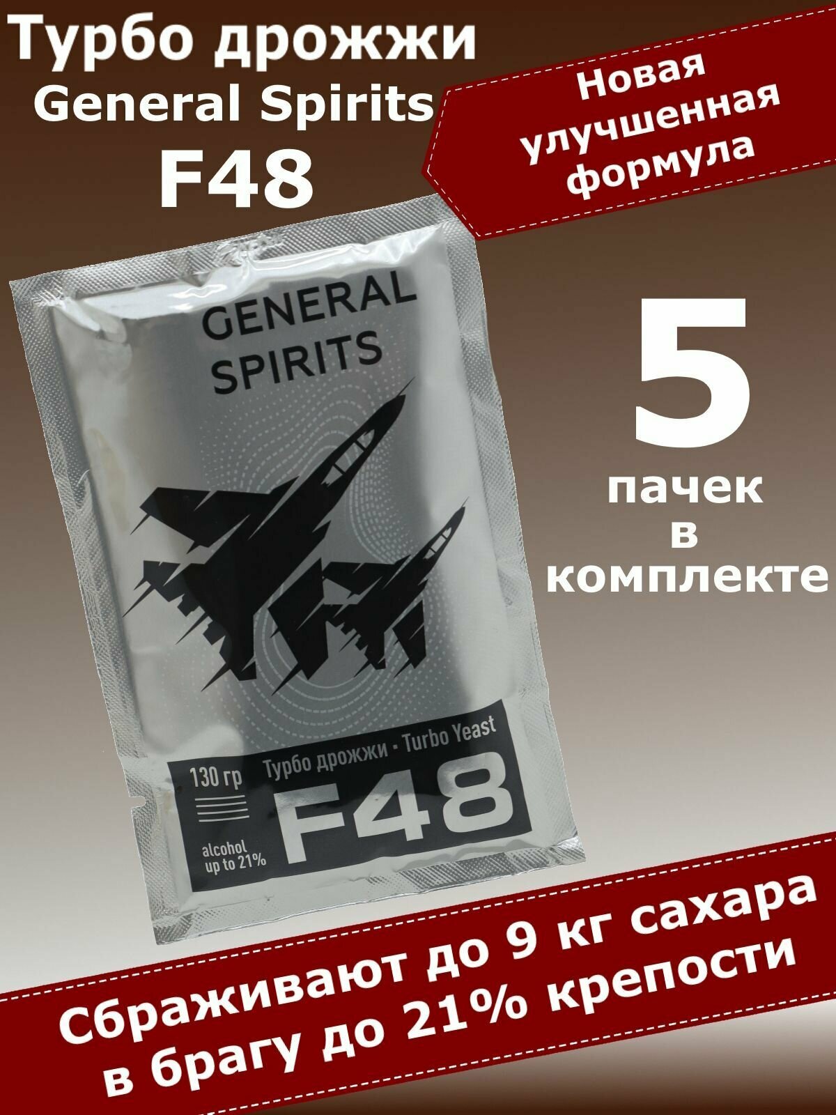 Спиртовые турбо дрожжи для самогона General Spirits F48, 130 гр (5 пачек)