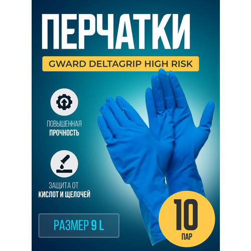 Высокопрочные латексные перчатки Gward Deltagrip High Risk размер 9 L 10 пар