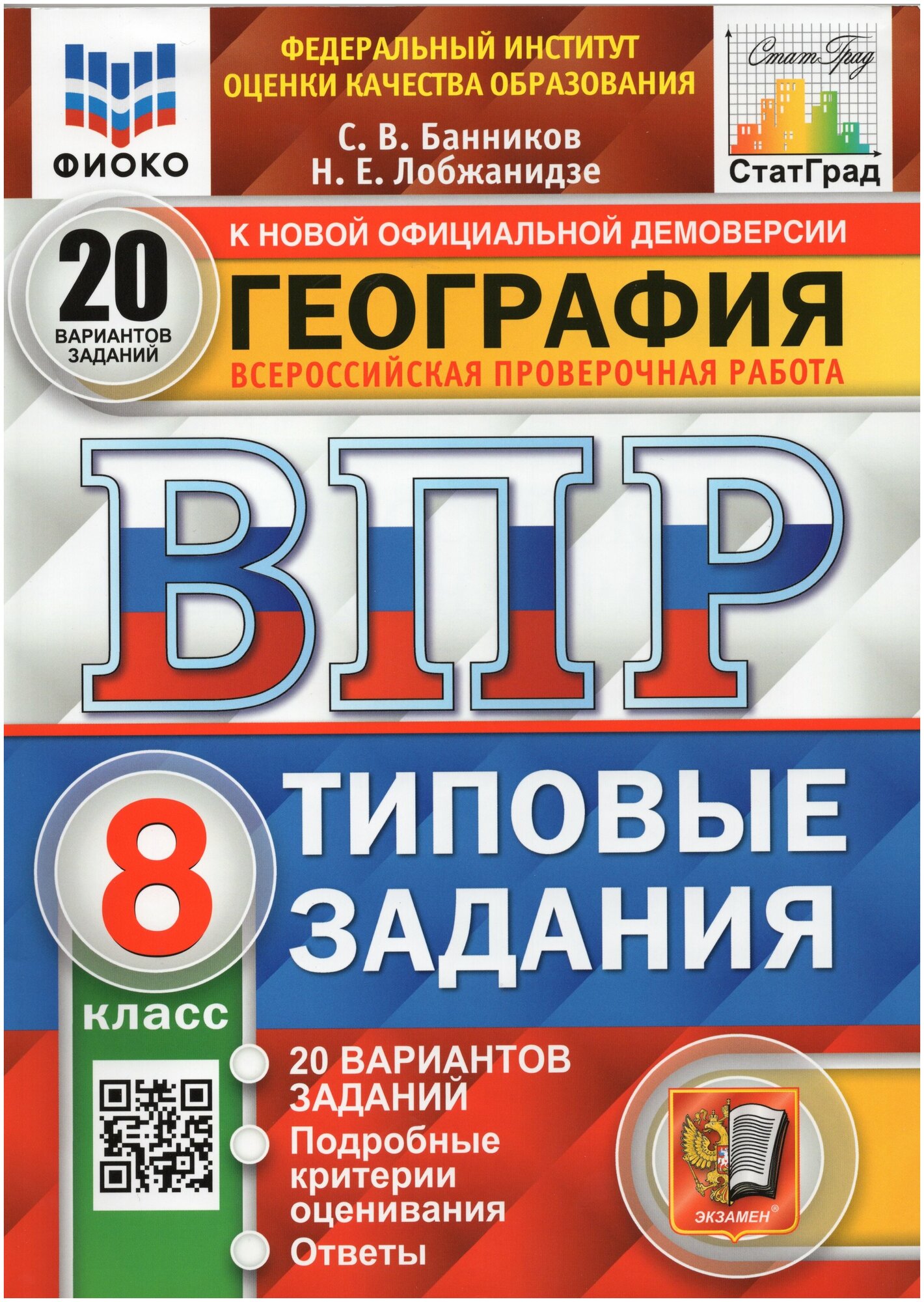 География 8кл Типовые задания 20 вариантов заданий. Подробные критерии оценивания. Ответы. . - фото №1