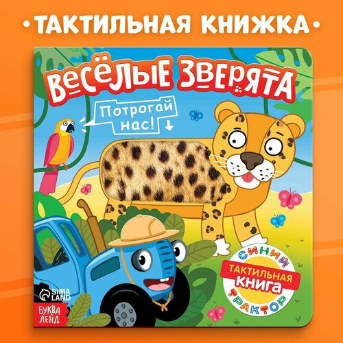 фото Тактильная книжка синий трактор "веселые зверята", развивающая книжка для малышей